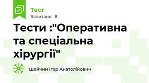 Тести :"Оперативна та спеціальна хірургії"