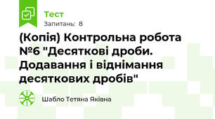 (Копія) Контрольна робота №6 "Десяткові дроби. Додавання і віднімання десяткових дробів"