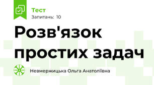 Розв'язок простих задач 