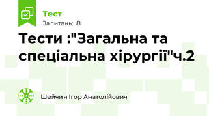 Тести :"Загальна та спеціальна хірургії"ч.2