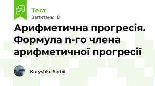 Арифметична прогресія. Формула n-го члена арифметичної прогресії