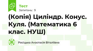 (Копія) Циліндр. Конус. Куля. (Математика 6 клас. НУШ)