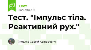 Тест. "Імпульс тіла. Реактивний рух."
