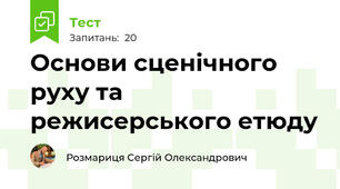 Основи сценічного руху та режисерського етюду