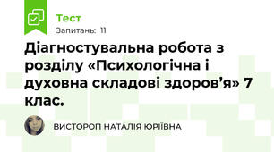 Діагностувальна робота з розділу «Психологічна і духовна складові здоров’я» 7 клас.