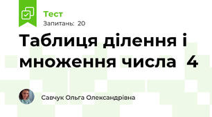 Таблиця ділення і множення числа  4