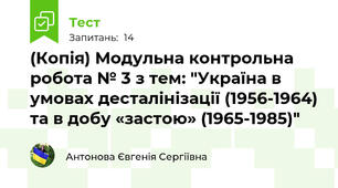 (Копія) Модульна контрольна робота № 3 з тем: "Україна в умовах десталінізації (1956-1964) та в добу «застою» (1965-1985)"