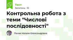 Контрольна робота з теми "Числові послідовності"