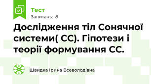 Дослідження тіл Сонячної системи( СС). Гіпотези і теорії формування СС.