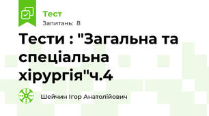 Тести : "Загальна та спеціальна хірургія"ч.4
