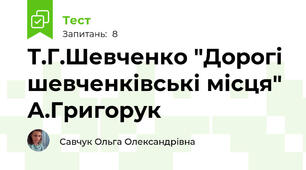 Т.Г.Шевченко "Дорогі шевченківські місця" А.Григорук