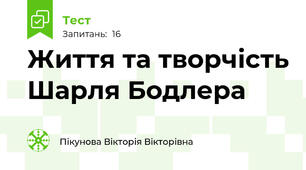 Життя та творчість Шарля Бодлера