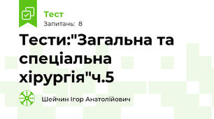 Тести:"Загальна та спеціальна хірургія"ч.5