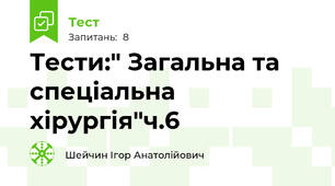 Тести:" Загальна та спеціальна хірургія"ч.6