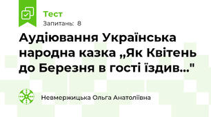 Аудіювання Українська народна казка ,,Як Квітень до Березня в гості їздив..."