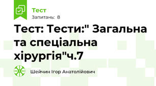Тест: Тести:" Загальна та спеціальна хірургія"ч.7
