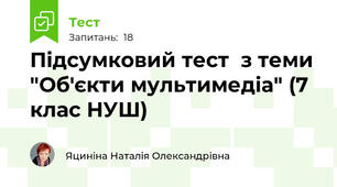 Підсумковий тест  з теми "Об'єкти мультимедіа" (7 клас НУШ)