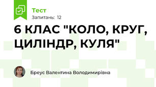 6 КЛАС "КОЛО, КРУГ, ЦИЛІНДР, КУЛЯ"