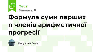 Формула суми перших n членів арифметичної прогресії