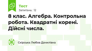 8 клас. Алгебра. Контрольна робота. Квадратні корені. Дійсні числа. 