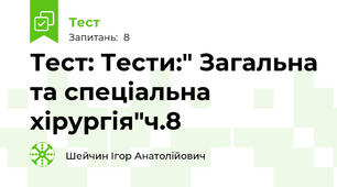  Тест: Тести:" Загальна та спеціальна хірургія"ч.8