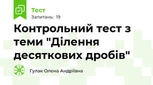 Контрольний тест з теми "Ділення десяткових дробів"