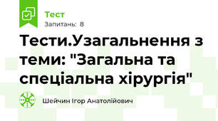 Тести.Узагальнення з теми: "Загальна та спеціальна хірургія"