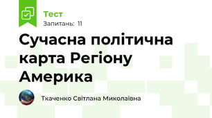 Сучасна політична карта Регіону Америка