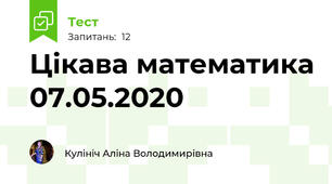 Цікава математика 07.05.2020