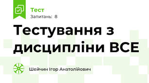 Тестування з дисципліни ВСЕ