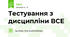 Тестування з дисципліни ВСЕ