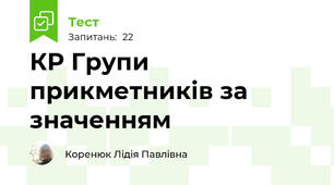 КР Групи прикметників за значенням