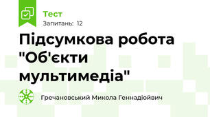 Підсумкова робота "Об'єкти мультимедіа" 