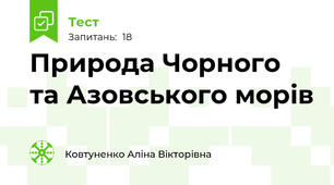 Природа Чорного та Азовського морів