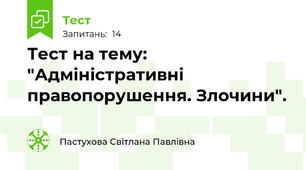 Тест на тему: "Адміністративні правопорушення. Злочини".