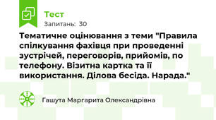 Тематичне оцінювання з теми "Правила спілкування фахівця при проведенні зустрічей, переговорів, прийомів, по телефону. Візитна картка та її використання. Ділова бесіда. Нарада."