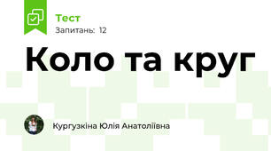 Коло та круг