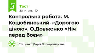Контрольна робота. М. Коцюбинський. «Дорогою ціною», О.Довженко «Ніч перед боєм» 
