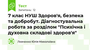 7 клас НУШ Здоров'я, безпека та добробут. Діагностувальна робота за розділом "Психічна і духовна складові здоров'я"