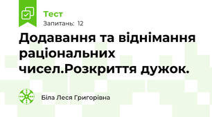 Додавання та віднімання раціональних чисел.Розкриття дужок.