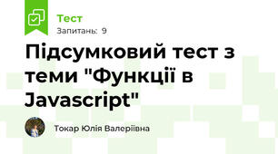 Підсумковий тест з теми "Функції в Javascript"