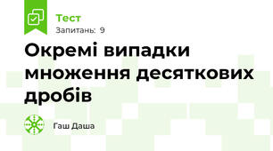 Окремі випадки множення десяткових дробів