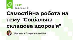 Самостійна робота на тему "Соціальна складова здоров'я"