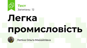 Легка промисловість