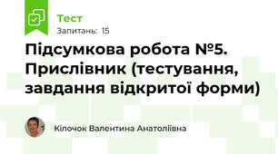 Підсумкова робота №5. Прислівник (тестування, завдання відкритої форми)