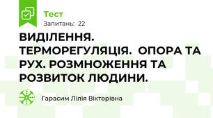 ВИДІЛЕННЯ. ТЕРМОРЕГУЛЯЦІЯ.  ОПОРА ТА РУХ. РОЗМНОЖЕННЯ ТА РОЗВИТОК ЛЮДИНИ.