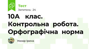 10А   клас.  Контрольна  робота.  Орфографічна  норма