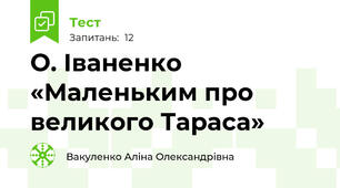 О. Іваненко «Маленьким про великого Тараса»
