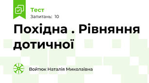 Похідна . Рівняння дотичної