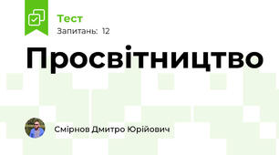 Просвітництво